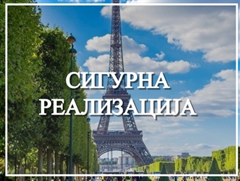 ПАРИЗ 11-14.10 Сигурна реализација