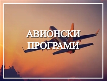 АВИОНСКИ ПРОГРАМИ