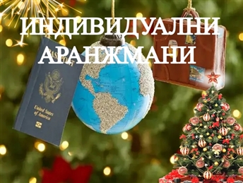 ИНДИВИДУАЛНИ АРАЖМАНИ