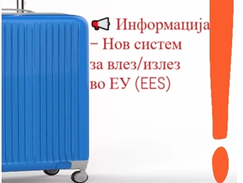 📢 Информација за патници – Нов систем за влез/излез во ЕУ (EES)  📅 Од 12 октомври 2025 година