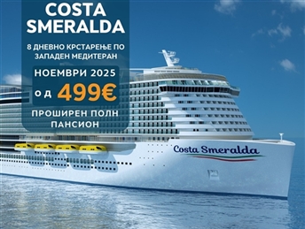 КРСТАРЕЊЕ по ЗАПАДЕН МЕДИТЕРАН Costa Smeralda-
