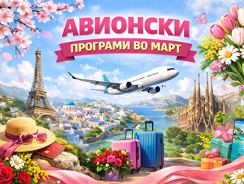 АВИОНСКИ ПРОГРАМИ  ✈️