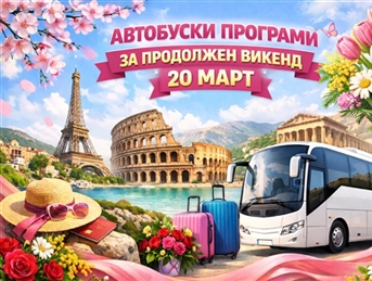 АВТОБУСКИ ПРОГРАМИ   🚌