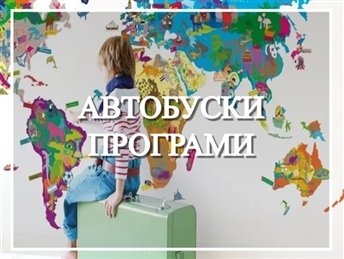 АВТОБУСКИ ПРОГРАМИ