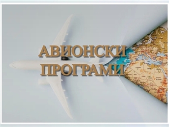 АВИОНСКИ ПРОГРАМИ
