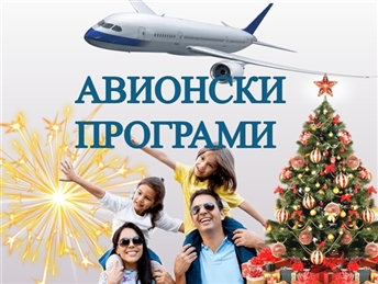АВИОНСКИ ПРОГРАМИ