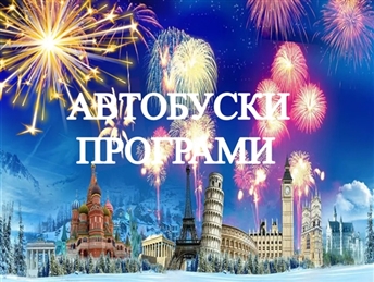 АВТОБУСКИ ПРОГРАМИ